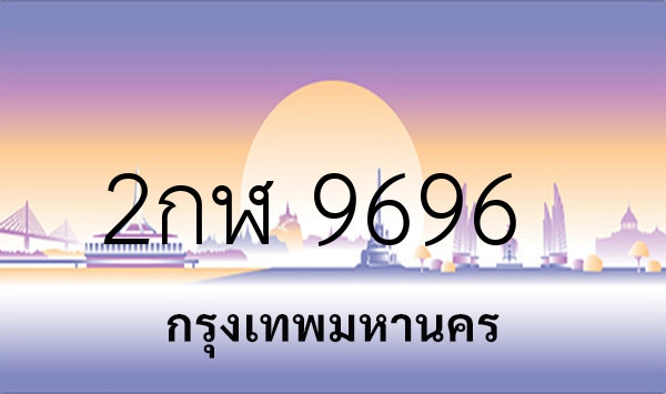 2กฬ 9696
